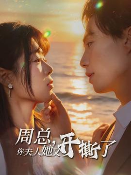 周總，你夫人她又開撕了(全集)