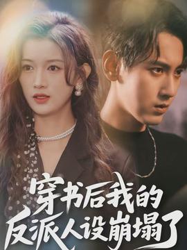 穿書后，我的反派人設崩塌了(全集)