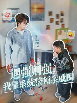 遇強(qiáng)則強(qiáng)，我靠系統(tǒng)整頓親戚圈(全集)
