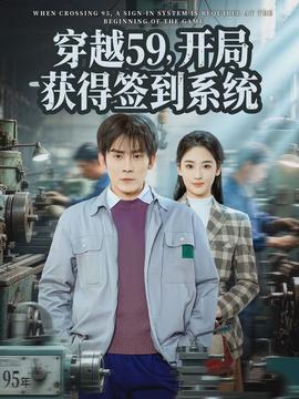 穿越59，開(kāi)局獲得簽到系統(tǒng)(全集)