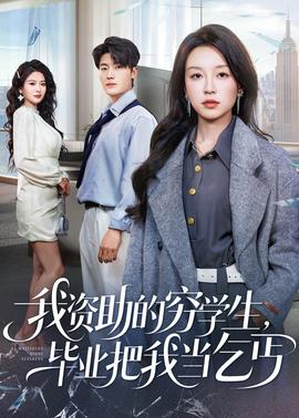 我資助的窮學生，畢業(yè)把我當乞丐(全集)