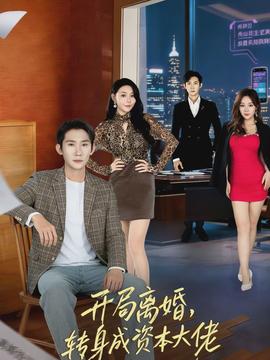 開局離婚，轉(zhuǎn)身成資本大佬(全集)