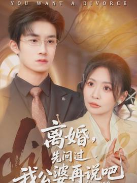 離婚，先問過我公婆再說吧(全集)