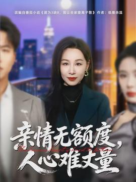 親情無額度，人心難丈量(全集)