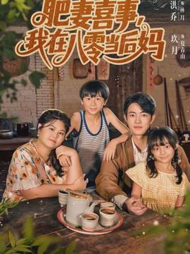 肥妻喜事，我在八零當(dāng)后媽(全集)