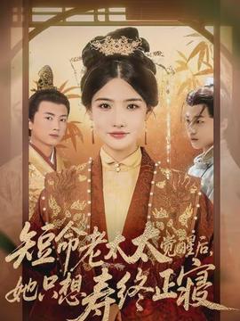 短命老太太覺醒后，她只想壽終正寢(全集)