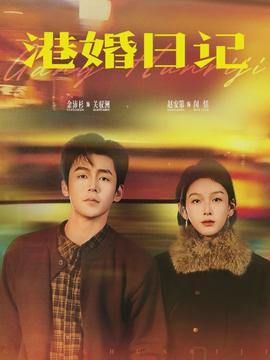 港婚日記(全集)