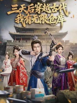 三天后穿越古代，我有無限倉庫(全集)