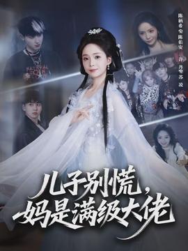 兒子別慌，媽是滿級大佬(全集)