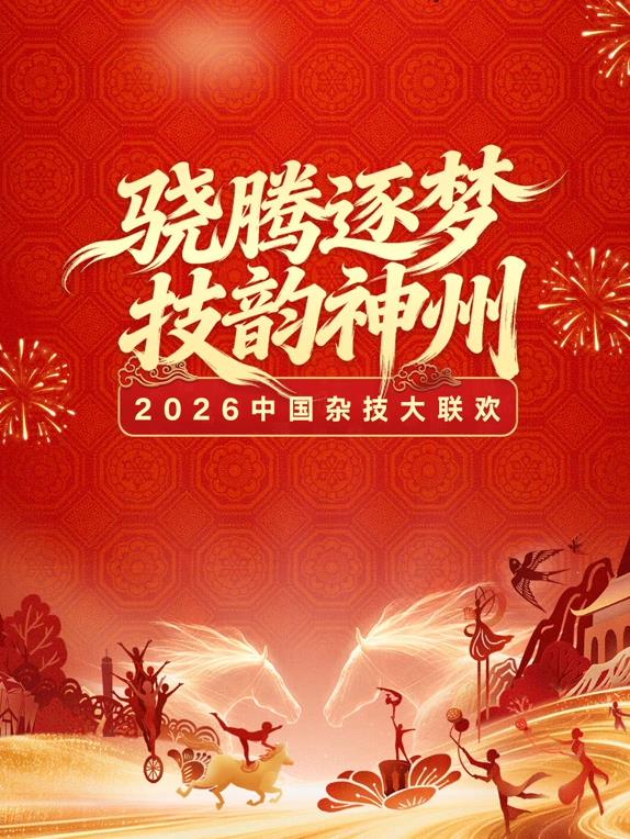 2026中國(guó)雜技大聯(lián)歡