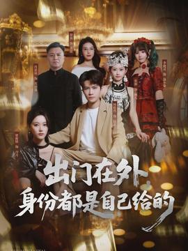 出門在外，身份都是自己給的(全集)