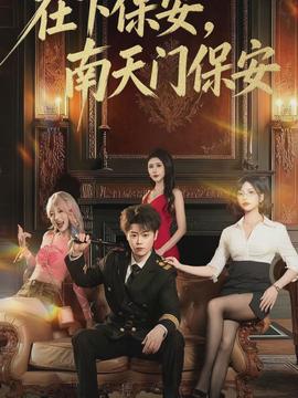在下保安，南天門(mén)保安(全集)