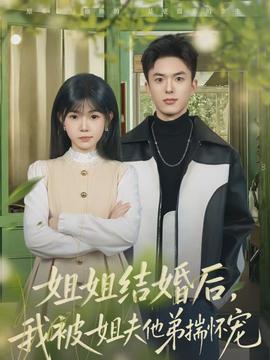 姐姐結婚后，我被姐夫他弟揣懷寵(全集)