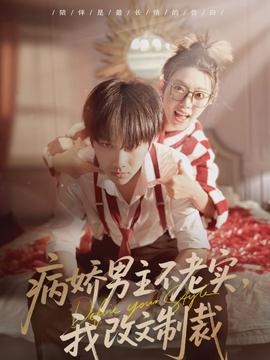病嬌男主不老實，我改文制裁(全集)