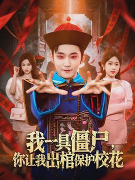 我一具僵尸，你讓我出棺保護?；?全集)