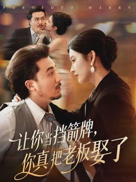 讓你當(dāng)擋箭牌，你真把老板娶了(全集)