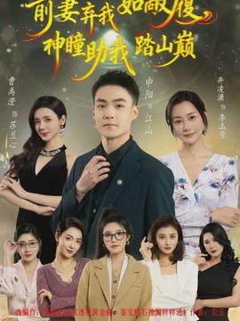 前妻棄我如敝履，神瞳助我踏山顛(全集)