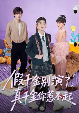 假千金別演了，真千金你惹不起(全集)