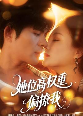 她位高權重，偏撩我(全集)