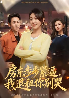 房東步步緊逼，我退租你別哭(全集)