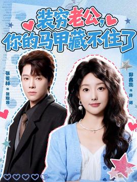 裝窮老公，你的馬甲藏不住了(全集)