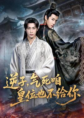 逆子，氣死咱皇位也不給你(全集)