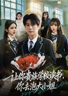讓你貴族學(xué)校讀書，你去泡大小姐(全集)