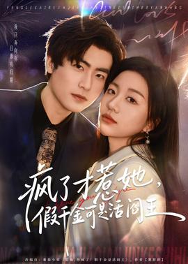 瘋了才惹她，假千金可是活閻王(全集)