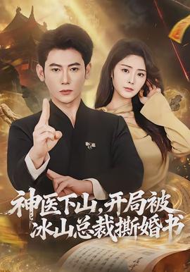 神醫(yī)下山，開(kāi)局被冰山總裁撕婚書(全集)