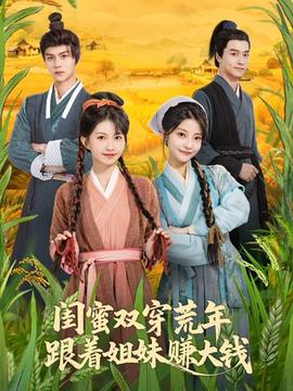 閨蜜雙穿荒年，跟著姐妹賺大錢(全集)