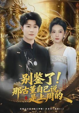 別鑒了！那古董自己說是上周的(全集)