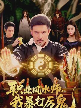 職業(yè)風水師，我暴打厲鬼(全集)