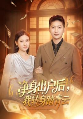 凈身出戶后，我轉身踏青云(全集)