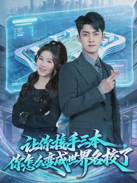 讓你接手三本，你怎么變成世界名校了(全集)