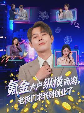 氪金大戶縱橫商海，老板們求我別創(chuàng)業(yè)了(全集)