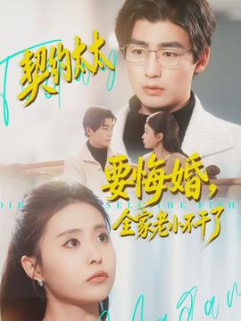 契約太太要悔婚，全家老小不干了(全集)