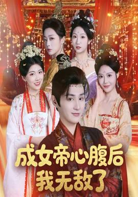 成女帝心腹后我無敵了(全集)
