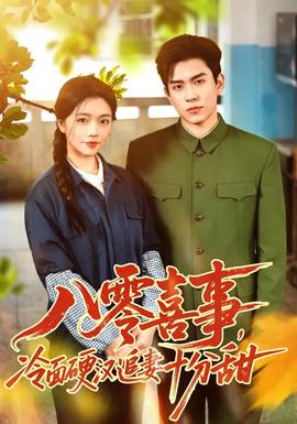八零喜事，冷面硬漢追妻十分甜(全集)