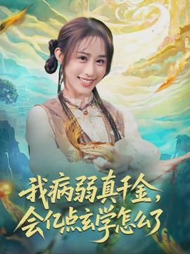 我病弱真千金，會億點(diǎn)玄學(xué)怎么了(全集)