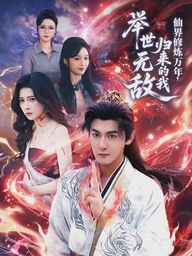 仙界修煉萬年，歸來的我舉世無敵(全集)