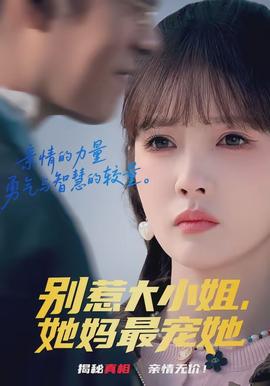 別惹大小姐，她媽最寵她(全集)