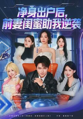 凈身出戶后，前妻閨蜜助我逆襲(全集)