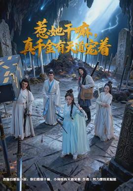 惹她干嘛，真千金有天道寵著(全集)