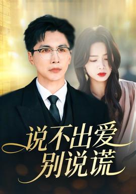 說(shuō)不出愛(ài)別說(shuō)謊(全集)