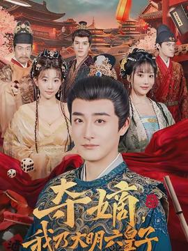 奪嫡，我乃大明六皇子(全集)