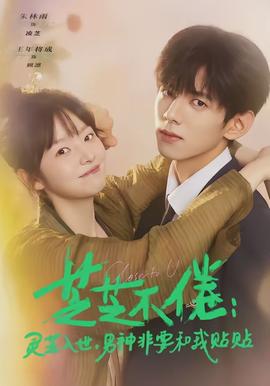 芝芝不倦：靈芝入世，男神非要和我貼貼(全集)