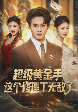 超級(jí)黃金手，這個(gè)修理工無(wú)敵了(全集)