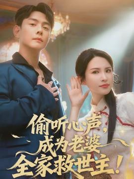 偷聽心聲，成為老婆全家救世主(全集)