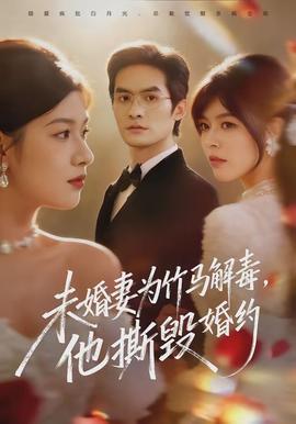 未婚妻為竹馬解毒，他撕毀婚約(全集)