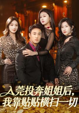 入莞投奔姐姐后，我靠貼貼橫掃一切(全集)